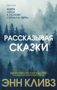 Рассказывая сказки - Кливз Энн