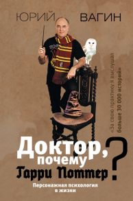 Доктор, почему Гарри Поттер? Персонажная психология в жизни - Вагин Юрий Робертович