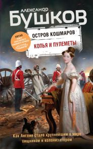 Копья и пулеметы. Пятая книга популярного книжного сериала "Остров кошмаров" - Бушков Александр Александрович