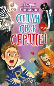 Отдай своё сердце! - Роньшин Валерий Михайлович