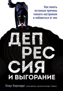 Депрессия и выгорание. Как понять истинные причины плохого настроения и избавиться от них - Бернхардт Клаус