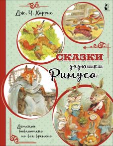 Сказки дядюшки Римуса (иллюстрации В. Челака) - Харрис Джоэль Чандлер