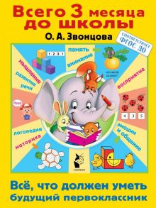 Всё, что должен уметь будущий первоклассник - Звонцова Ольга Александровна