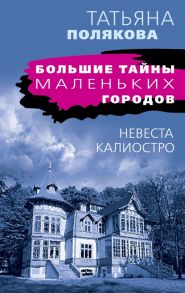 Невеста Калиостро - Полякова Татьяна Викторовна