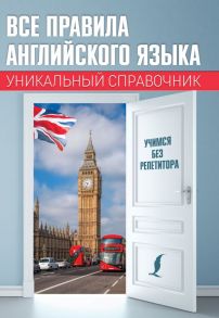 Все правила английского языка. Уникальный справочник - Матвеев Сергей Александрович