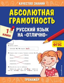 Абсолютная грамотность. Русский язык на «отлично». 1 класс - Дорофеева Галина Владимировна