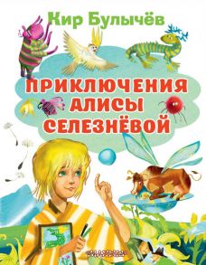 Приключения Алисы Селезневой - Булычев Кир