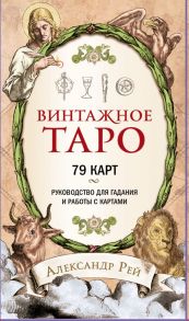 Винтажное Таро (79 карт и руководство для гадания в коробке) - Рей Александр