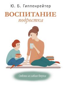 Воспитание подростка - Гиппенрейтер Юлия Борисовна