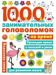 1000 головоломок на время - Бунина Н.В.