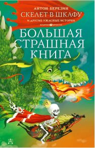 Скелет в шкафу и другие ужасные истории - Березин Антон