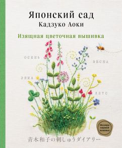 Японский сад Кадзуко Аоки. Изящная цветочная вышивка - Аоки Кадзуко