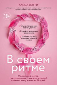 В своем ритме. Уникальный метод синхронизации с циклом, который изменит вашу жизнь за 28 дней - Витти Алиса