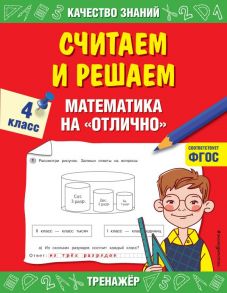 Считаем и решаем. Математика на «отлично». 4 класс - Дорофеева Галина Владимировна