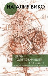 Дичь для товарищей по охоте - Вико Наталия Юрьевна