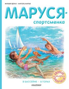 Маруся - спортсменка - Марлье Марсель, Делаэ Жильбер