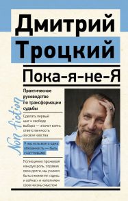 Пока-я-не-Я. Практическое руководство по трансформации судьбы - Троцкий Дмитрий Валентинович