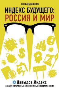 Индекс будущего: Россия и мир - Давыдов Леонид Владимирович