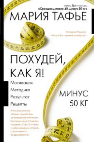 Похудей, как я! Минус 50 кг. Хорошеем после 40. / Тафье Мария