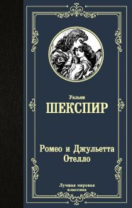 Ромео и Джульетта. Отелло. - Шекспир Уильям