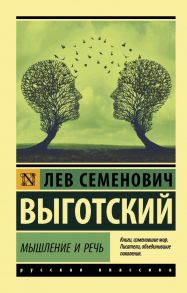 Мышление и речь - Выготский Лев Семенович