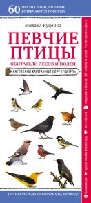 Певчие птицы. Обитатели лесов и полей - Куценко Михаил Евгеньевич