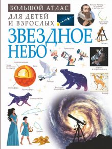 Звездное небо - Спектор Анна Артуровна, Ликсо Владимир Владимирович, Гусев И.Е.