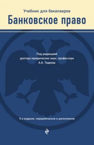 Банковское право. Учебник - Тедеев Астамур Анатольевич