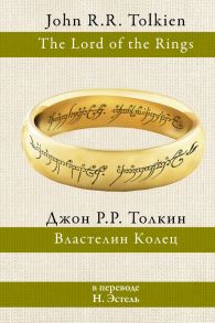 Властелин колец - Толкин Джон Рональд Руэл