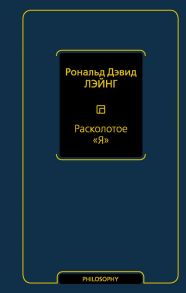 Расколотое "Я" - Лэйнг Рональд Дэвид