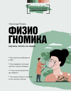 Физиогномика: научись читать по лицам - Петров Александр Владимирович