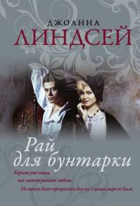 Рай для бунтарки - Линдсей Джоанна