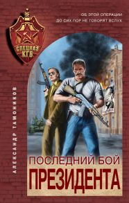 Последний бой президента / Тамоников Александр Александрович