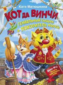 Кот да Винчи. Гениальный сыщик и покоритель морей! - Матюшкина Катя