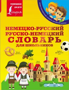 Немецко-русский. Русско-немецкий словарь для школьников - Матвеев Сергей Александрович