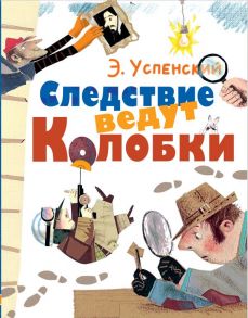 Следствие ведут Колобки - Успенский Эдуард Николаевич