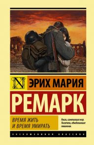 Время жить и время умирать - Ремарк Эрих Мария