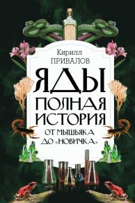 Яды: Полная история. От мышьяка до "Новичка" - Привалов Кирилл Борисович