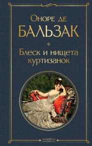 Блеск и нищета куртизанок - де Бальзак Оноре