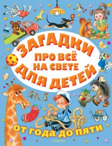 Загадки про всё на свете для детей от года до пяти - Маршак Самуил Яковлевич