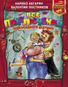 Все приключения Шоколадного дедушки / Абгарян Наринэ, Постников Валентин Юрьевич