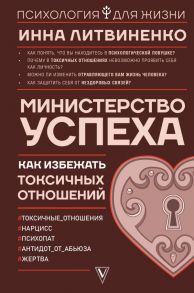 Министерство успеха: как избежать токсичных отношений - Литвиненко Инна Евгеньевна