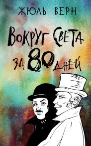 Вокруг света за 80 дней - Верн Жюль