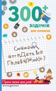 300+ задачек для умников - Лебран Сандра, Одрэн Лоик