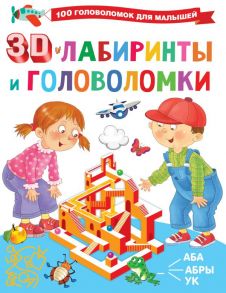 3D-лабиринты и головоломки - Дмитриева Валентина Геннадьевна