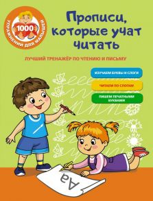 Лучший тренажер по чтению и письму. Прописи, которые научат читать - Луцишина Наталья Александровна