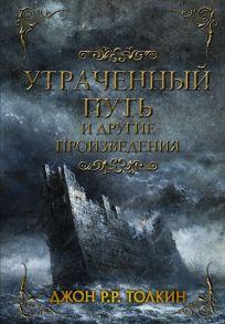 Утраченный путь и другие произведения - Толкин Джон Рональд Руэл