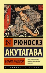 Ворота Расёмон / Акутагава Рюноскэ