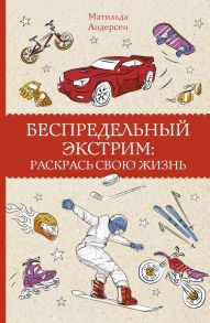 Беспредельный экстрим: раскрась свою жизнь - Андерсен Матильда