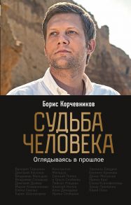 Судьба человека. Оглядываясь в прошлое - Корчевников Борис Вячеславович